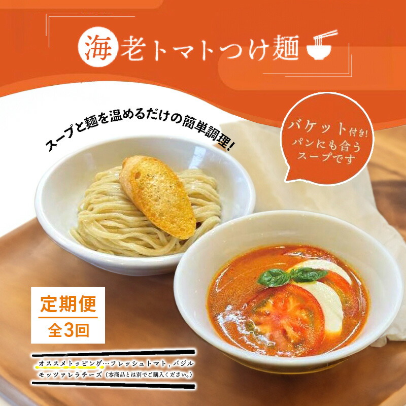 【ふるさと納税】【定期便(3ヶ月連続お届け)】海老 トマト つけ麺 1食 バケット 付 コトノハ 太麺 濃厚 ラーメン 拉麺 全粒粉 チャーシュー 麺 えび お取り寄せ グルメ 簡単 調理 三重県 津市 有名店 受賞 冷凍