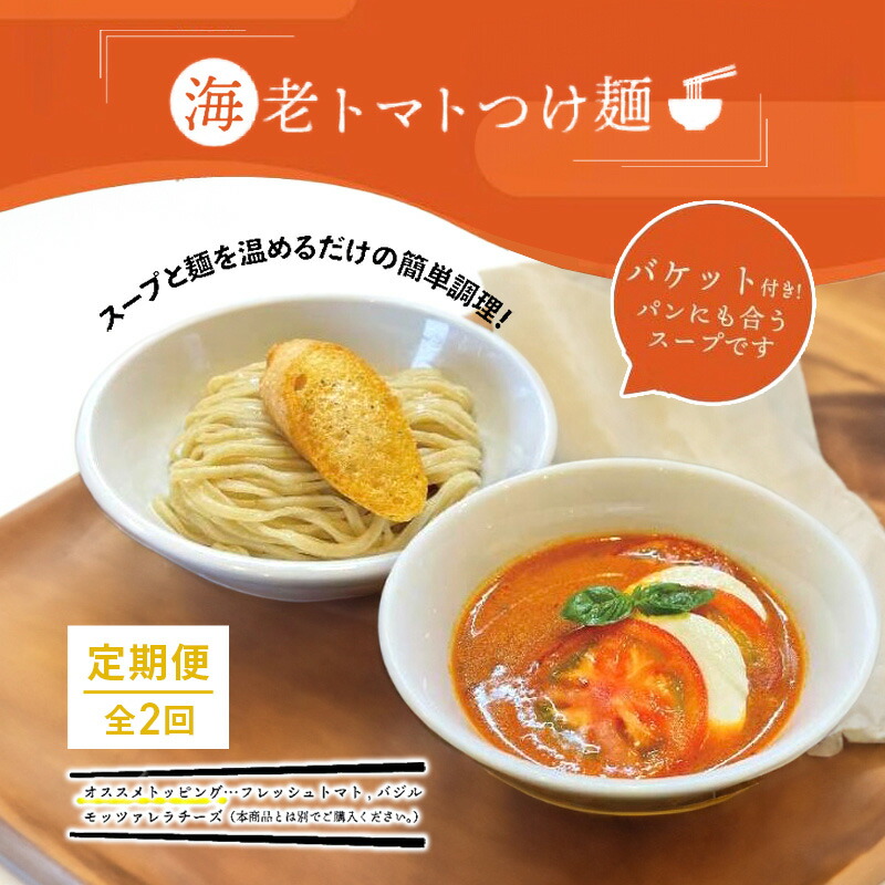 【ふるさと納税】【定期便(2ヶ月連続お届け)】海老 トマト つけ麺 3食 バケット 付 コトノハ 太麺 濃厚 ラーメン 拉麺 全粒粉 チャーシュー 麺 えび お取り寄せ グルメ 簡単 調理 三重県 津市 有名店 受賞 冷凍