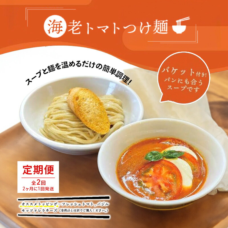 【ふるさと納税】【定期便(2ヶ月に1回発送×全2回)】海老 トマト つけ麺 3食 バケット 付 コトノハ 太麺 濃厚 ラーメン 拉麺 全粒粉 チャーシュー 麺 えび お取り寄せ グルメ 簡単 調理 三重県 津市 有名店 受賞 冷凍