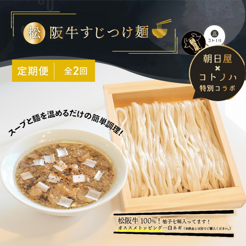 【ふるさと納税】【定期便(2ヶ月連続お届け)】無化調 松阪牛 すじ つけ麺 1食 牛すじ入 朝日屋 × コトノハ 特別 コラボ 松阪肉 コラーゲン ラーメン 拉麺 全粒粉 麺 お取り寄せ 簡単 調理 三重県 津市 有名店 受賞 冷凍