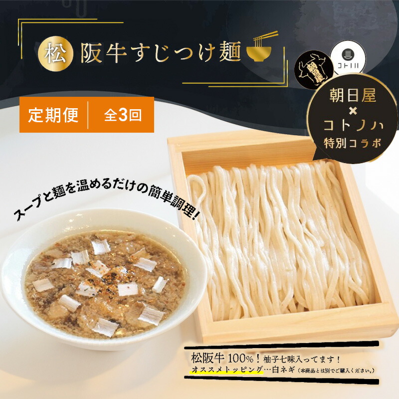 【ふるさと納税】【定期便(3ヶ月連続お届け)】無化調 松阪牛 すじ つけ麺 3食 牛すじ入 朝日屋 × コトノハ 特別 コラボ 松阪肉 コラーゲン ラーメン 拉麺 全粒粉 麺 お取り寄せ 簡単 調理 三重県 津市 有名店 受賞 冷凍