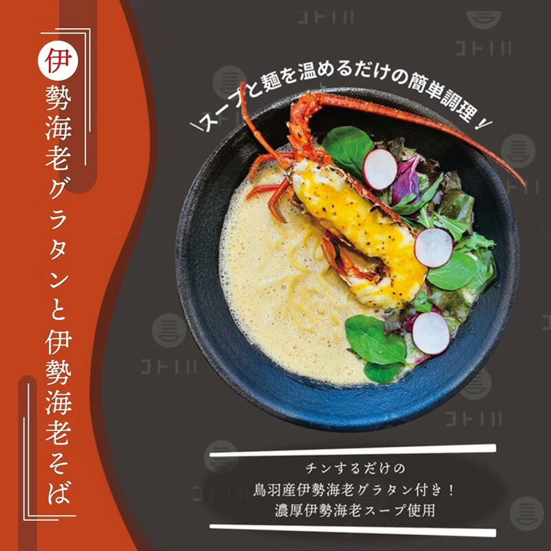 【ふるさと納税】限定 伊勢海老 グラタン 伊勢えび そば 1食 コトノハ ふるさと納税 人気 有名店 ラーメン 拉麺 バター チーズ 返礼品 寄付 お取り寄せ 新鮮 えび グルメ 麺 寄付 三重 津 受賞 送料無料