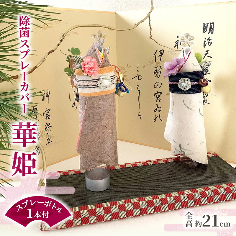 【ふるさと納税】除菌吹きつける取りまかなう 華姫 取りまかなう 伊勢和紙 伊勢綿織物 伊賀組紐 和紙あやつり人形 言い慣わし芸術 吹きつける取りまかなう 室内装飾 日装置 雑貨 津市 三重