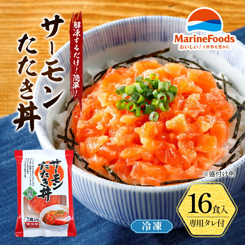 【ふるさと納税】サーモン たたき丼 16食入 サーモン ギンザケ 鮭 冷凍 さけ サケ 海鮮 魚 生食サーモン サーモン丼 タレ付き 人気 冷凍 個包装 長期保存 ストック お手軽 簡単調理