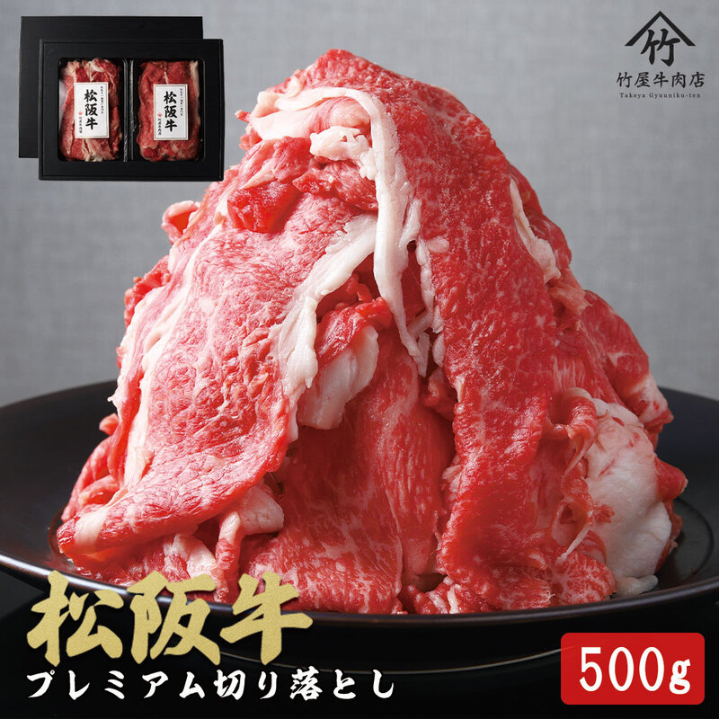 【ふるさと納税】松阪牛プレミアム切り落とし250g×2P（500g）[松阪牛 牛肉 ブランド牛 お肉 牛 肉 切り落とし しゃぶしゃぶ すき焼き 肩バラ グルメ お取り寄せ ギフト プレゼント 贈り物 津市 三重県]