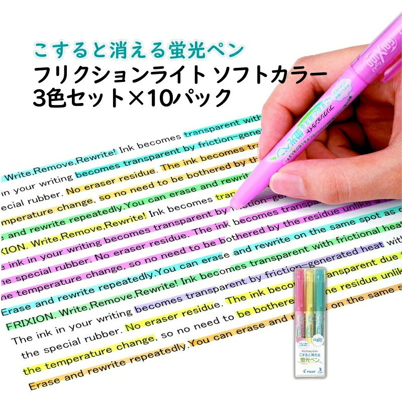 【ふるさと納税】蛍光ペン こすると消える蛍光ペン フリクションライト ソフトカラー 3色セット×10パック ペン 文房具 フリクション ソフトピンク ソフトイエロー ソフトグリーン 書類 ノート 手帳 津市 三重県