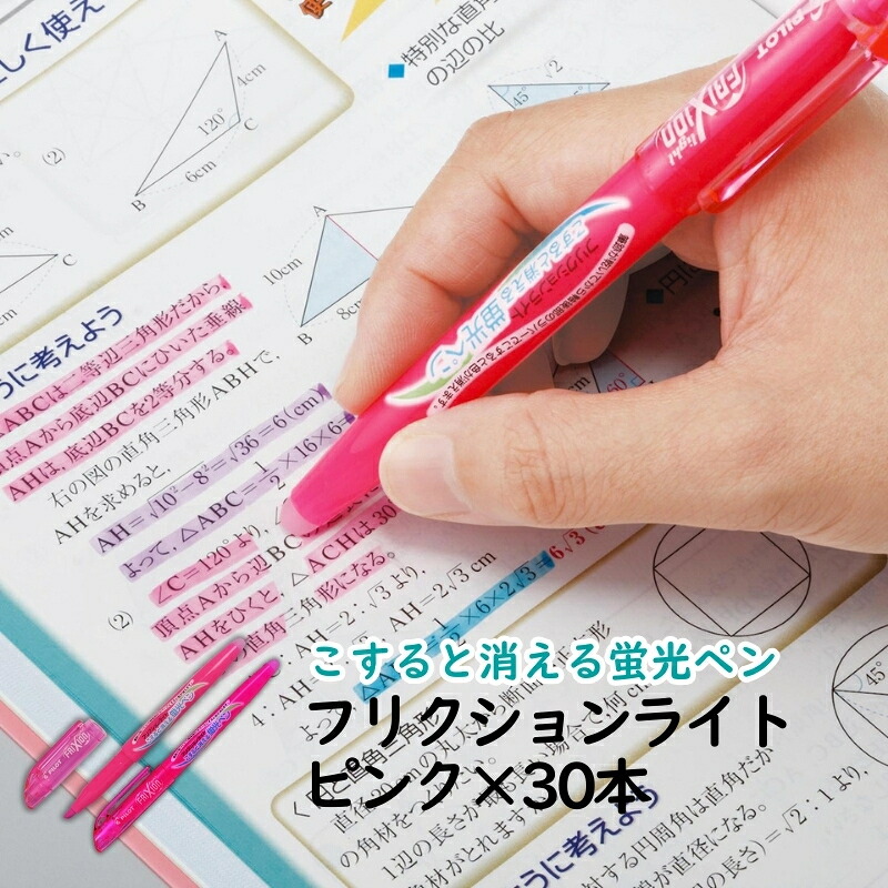 【ふるさと納税】蛍光ペン こすると消える蛍光ペン フリクションライト ピンク 30本 ペン 文房具 フリクションシリーズ ピンク 摩擦熱 無色化 書類 ノート 手帳 津市 三重県|三重県津市