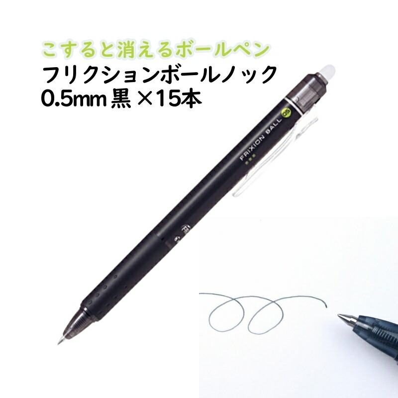 【ふるさと納税】ボールペン こすると消えるボールペン フリクションボールノック 0.5mm 黒 15本 ペン 文房具 フリクションシリーズ 黒 ブラック ノック式 摩擦熱 書類 ノート 手帳 津市 三重県