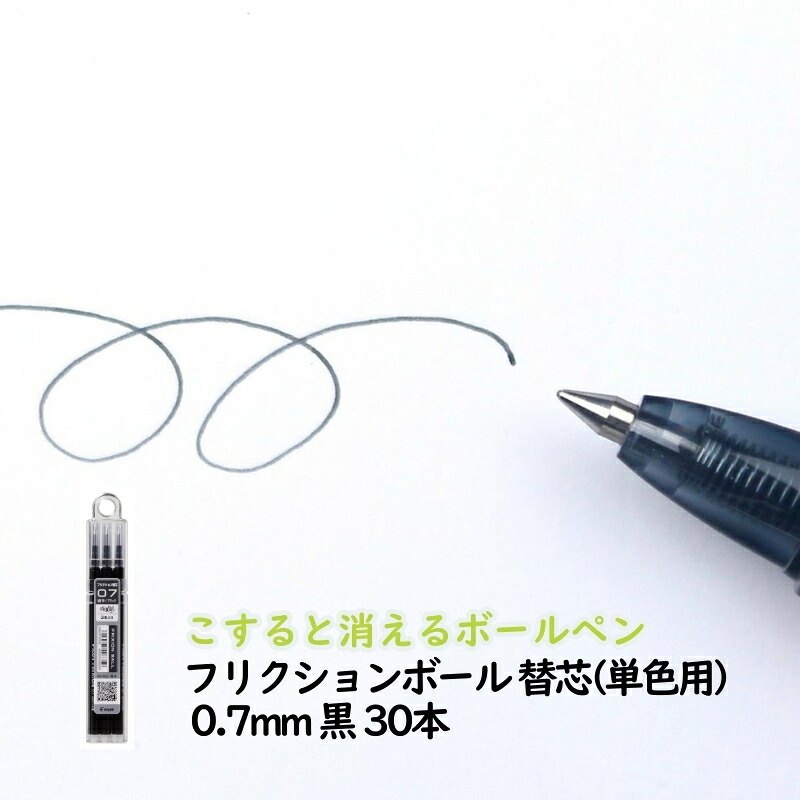 【ふるさと納税】ボールペン こすると消えるボールペン フリクションボール 替芯(単色用) 0.7mm 黒 30本 ペン 文房具 フリクションシリーズ 黒 ブラック 替芯 摩擦熱 書類 ノート 手帳 津市 三重県 9,000円