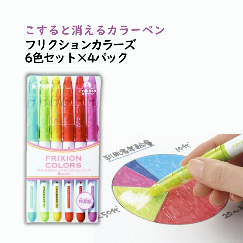 【ふるさと納税】サインペン こすると消えるカラーペン フリクションカラーズ 6色セット×4パック ペン 文房具 フリクション ライトブルー ソフトグリーン イエロー オレンジ レッド ピンク 手帳 津市 三重県