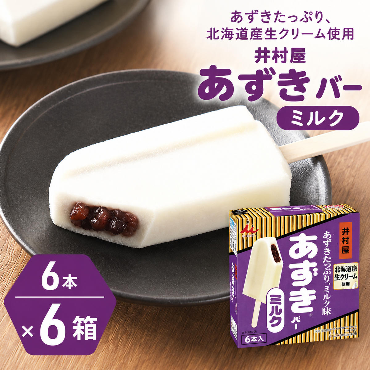 【ふるさと納税】【井村屋】BOXあずきバーミルク 6本×6箱セット [ 小豆 あずき ミルク ミルクアイス アイス アイスクリーム スイーツ デザート 和風 お菓子 冷凍 レトロ 人気 ]