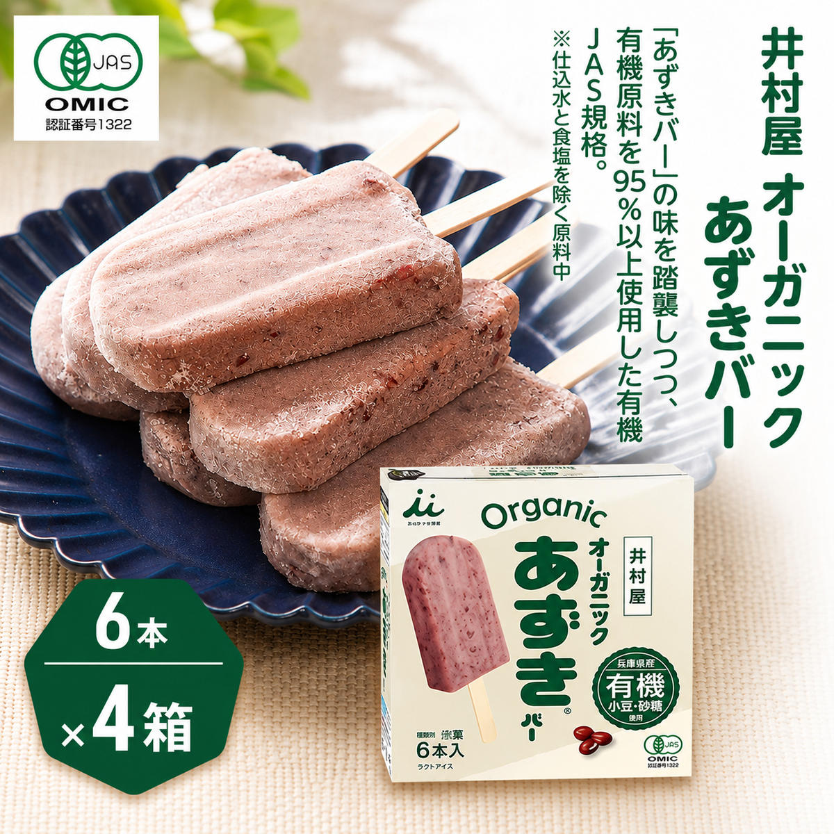 【ふるさと納税】【井村屋】BOXオーガニックあずきバー 4箱セット [ 小豆 あずき 有機JAS アイス アイスクリーム スイーツ デザート 和風 お菓子 冷凍 レトロ 人気 ]