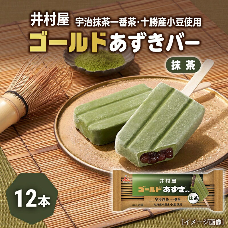 【ふるさと納税】【井村屋】ゴールドあずきバー抹茶12本 [ 北海道十勝産小豆 あずき 抹茶 宇治抹茶 一番茶 粒あん 抹茶アイス アイス アイスクリーム スイーツ デザート 和風 お菓子 冷凍 レトロ 人気 ]