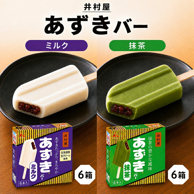 【ふるさと納税】【井村屋】BOXあずきバーミルク×あずきバー抹茶 各6箱×2種類 セット [ 小豆 あずき ミルク ミルクアイス 抹茶 宇治抹茶 粒あん 抹茶アイス アイス アイスクリーム スイーツ デザート 和風 お菓子 詰め合わせ お楽しみ 冷凍 レトロ 人気 ]