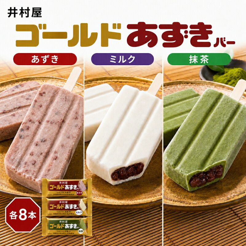 【ふるさと納税】【井村屋】ゴールドあずきバー&times;ゴールドあずきバー ミルク&times;ゴールドあずきバー 抹茶 各8本&times;3種類 セット [ 北海道産 大納言小豆 乳製品 あずき 宇治抹茶 一番茶 アイス アイスクリーム スイーツ 和風 お菓子 詰め合わせ 冷凍 レトロ 人気 ]｜三重県津市