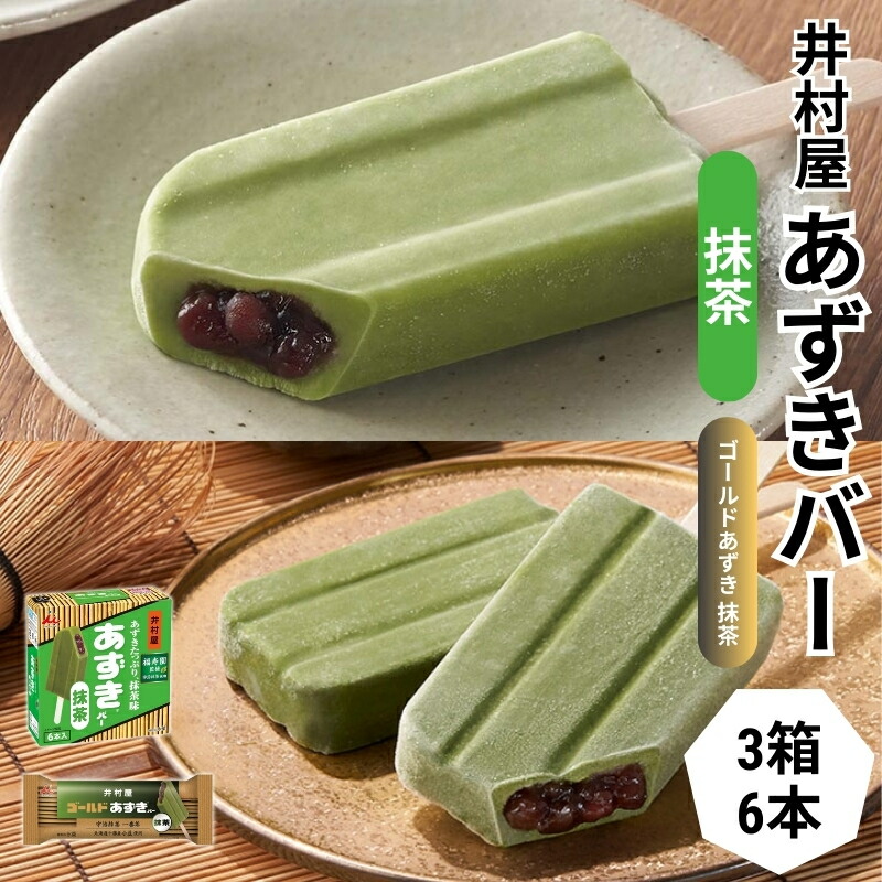 【ふるさと納税】【井村屋】BOXあずきバー抹茶3箱×ゴールドあずきバー抹茶6本 食べ比べ セット [ 小豆 北海道十勝産小豆 あずき 抹茶 宇治抹茶 一番茶 粒あん 抹茶アイス アイス アイスクリーム スイーツ デザート 和風 お菓子 詰め合わせ お楽しみ 冷凍 レトロ 人気 ] 8,580円