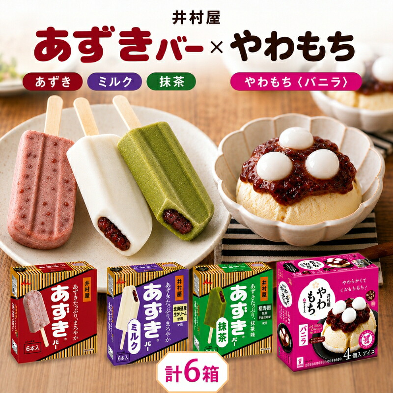 【ふるさと納税】【井村屋】BOXあずきバー( あずき ミルク 抹茶 各1箱 )&times;BOXやわもちアイス バニラ 3箱 セット [ 小豆 宇治抹茶 粒あん つぶあん おもち 和スイーツ アイス アイスクリーム スイーツ デザート 和風 お菓子 詰め合わせ 冷凍 レトロ 人気 ] ｜三重県津市