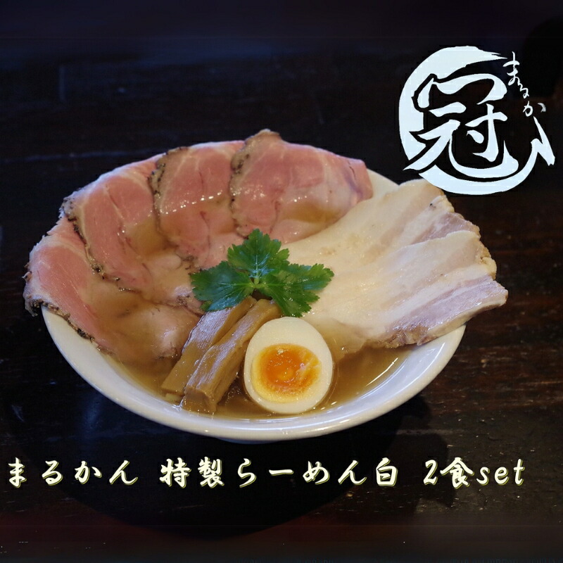 【ふるさと納税】まるかん 冠 特製 らーめん 白 2食 ふるさと納税 冷凍ラーメン 拉麺 麺 2種 叉焼 バラ ロース チャーシュー メンマ 淡口 醤油 MARUKAN 手作り お取り寄せ 送料無料 豚 三重 津