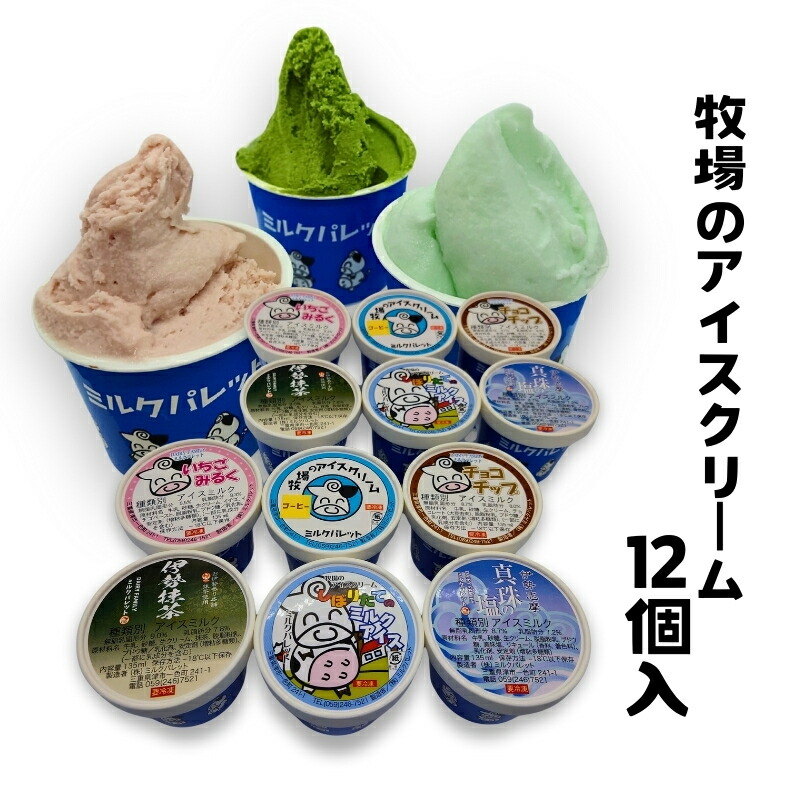【ふるさと納税】牧場のアイスクリーム12個入 [ スイーツ お菓子 詰め合わせ 食べ比べ ミルク 伊勢抹茶 真珠塩 いちごみるく チョコチップ コーヒー ジェラート アイス アイスクリーム 人気 ご褒美 ]