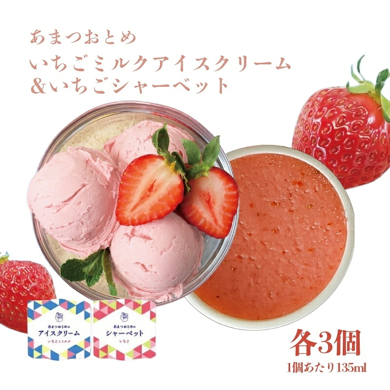 【ふるさと納税】あまつおとめ いちご ミルク アイスクリーム ＆ いちご シャーベット 計6個(各3個) [ 五感で楽しむ至福のいちご 果物 フルーツ 苺 イチゴ ブランド 食べ比べ セット 詰め合わせ お楽しみ 人気 菓子 アイス ジェラート ]