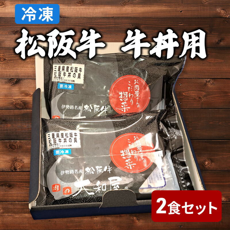 【ふるさと納税】松阪牛 牛丼用2食セット(冷凍総菜) 牛丼 惣菜 冷凍 ごはん 簡単調理 レンジ加熱 湯煎 晩ごはん