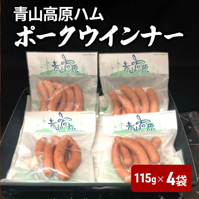 【ふるさと納税】青山高原ハム ポークウインナー（115ｇ）4袋　国産豚肉　ウインナー　ソーセージ　おかず 　お弁当　晩御飯　朝ごはん｜三重県津市 7,700円