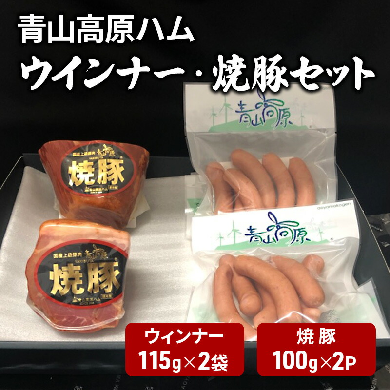 【ふるさと納税】青山高原ハム　ウインナー・焼豚セット　国産豚肉　焼き豚　ウインナー　ソーセージ　おかず 　お弁当　晩御飯　朝ごはん