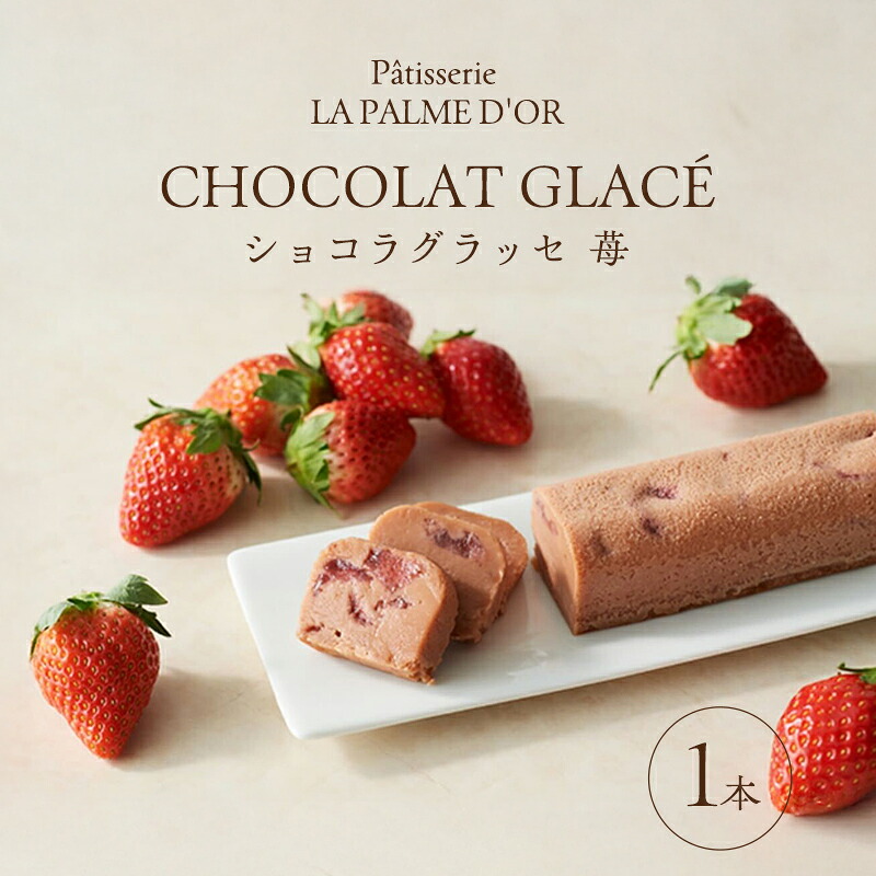【ふるさと納税】究極の口溶け ラ・パルム・ドール監修 ショコラグラッセ 苺 1本 フランス料理店 オーナーシェフ監修 苺 チョコレートケーキ ケーキ