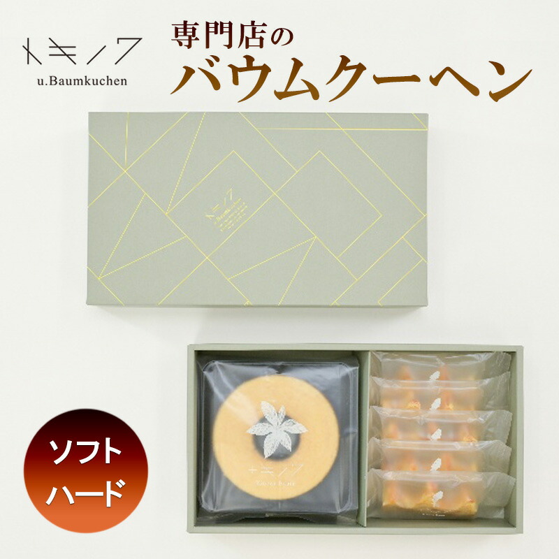 【ふるさと納税】バウムクーヘン ギフト B [ ソフトバウム(ホール) 1個 ハードバウム(カット) 5個 専門店 職人 手焼き ソフトタイプ ハードタイプ 食べ比べ バームクーヘン おやつ デザート 洋菓子 お取り寄せ グルメ 人気 個包装 セット]