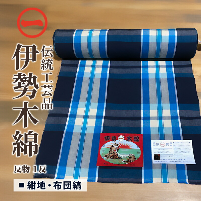 【ふるさと納税】【伊勢綿織物】布切れ〈紺地・布団縞〉三重県任ずる言い慣わし芸術品 布切れ 御召しもの 和装 伊勢 綿織物 言い慣わし芸術品 三重県 津市 流行り物 服 成人男性 メンズ 亭主もち レディース 布切れ