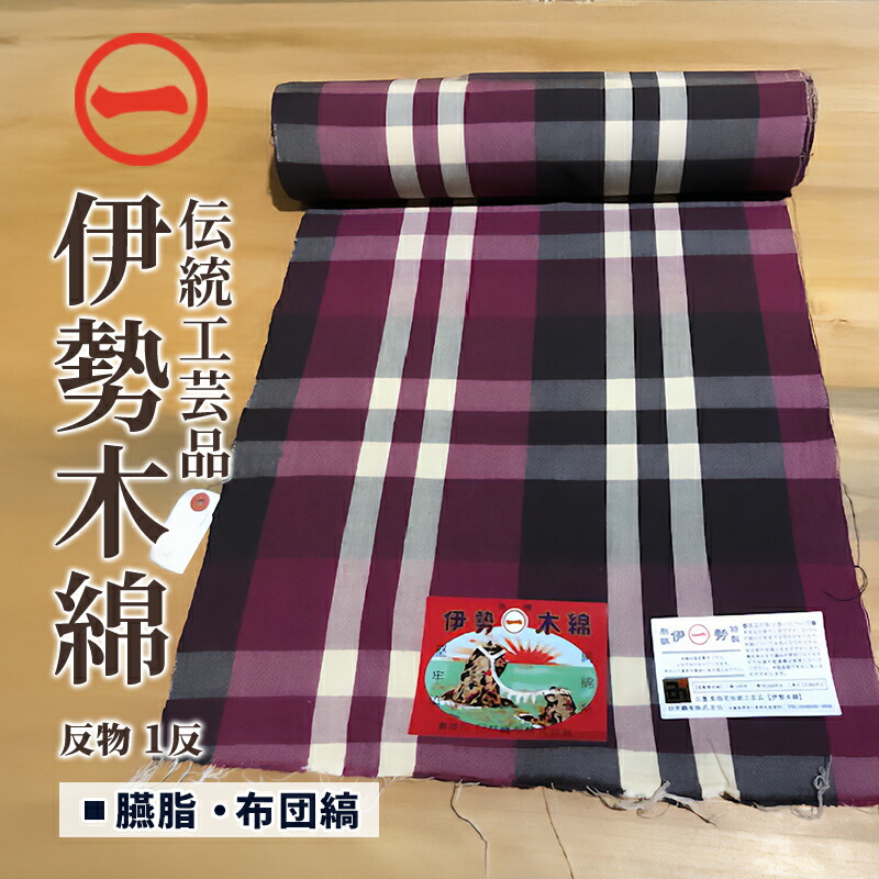 【ふるさと納税】【伊勢綿織物】布切れ〈臙脂・布団縞〉三重県任ずる言い慣わし芸術品 布切れ 御召しもの 和装 伊勢 綿織物 言い慣わし芸術品 三重県 津市 流行り物 服 成人男性 メンズ 亭主もち レディース 布切れ