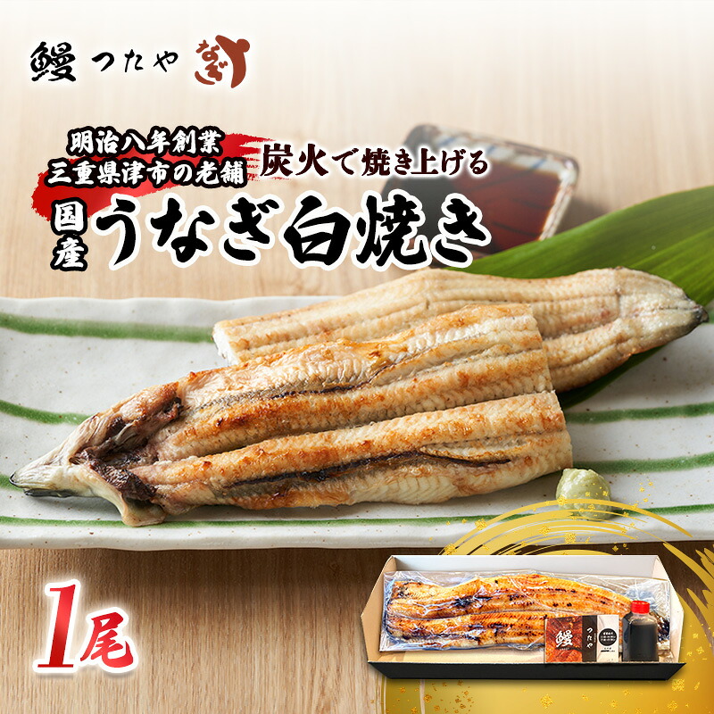 【ふるさと納税】鰻白焼き一尾　200g～ [うなぎ白焼き 炭火焼 鰻 白焼 鰻白焼 ウナギ ギフト 贈り物 うな丼 鰻丼 グルメ ご褒美 簡単調理 冷蔵 丑の日]｜三重県津市
