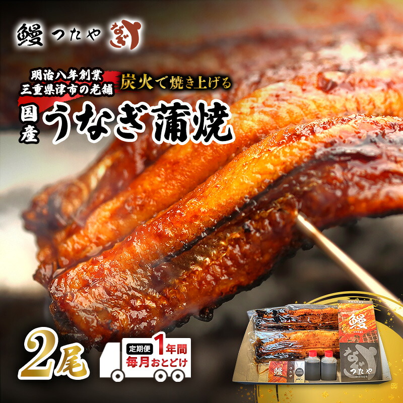 【ふるさと納税】【定期便】一年間毎月堪能　鰻かばやき二尾　4800g～ [うなぎ蒲焼き 炭火焼 たれ 鰻 蒲焼 鰻蒲焼 ウナギ ギフト 贈り物 うな丼 鰻丼 グルメ ご褒美 簡単調理 冷蔵 丑の日]｜三重県津市