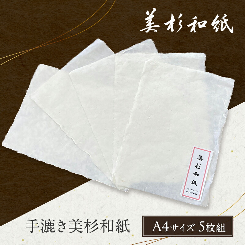 楽天市場】【ふるさと納税】 深山和紙 A4サイズ5枚（紅花入りタイプ