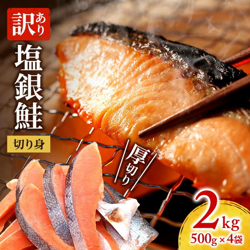 【ふるさと納税】訳あり 厚切り 塩銀鮭 切身 2kg 500g&times;4袋 魚泉水産のこだわり製法 人気 ふるさと納税 鮭 さけ しゃけ サーモン 魚 魚介類 冷凍 厚切 肉 厚 塩鮭 銀鮭 ふるさと 送料無料 切身 伊勢湾 三重県 津市｜三重県津市