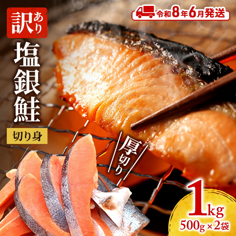 【ふるさと納税】【令和8年6月発送】 訳あり 厚切り 塩銀鮭 切身 1kg 500g×2袋 魚泉水産のこだわり製法 人気 ふるさと納税 鮭 さけ しゃけ サーモン 魚 魚介類 冷凍 肉 厚 塩鮭 銀鮭 送料無料 切身 伊勢湾 三重県 津市 お届け:2026年6月上旬~6月下旬まで