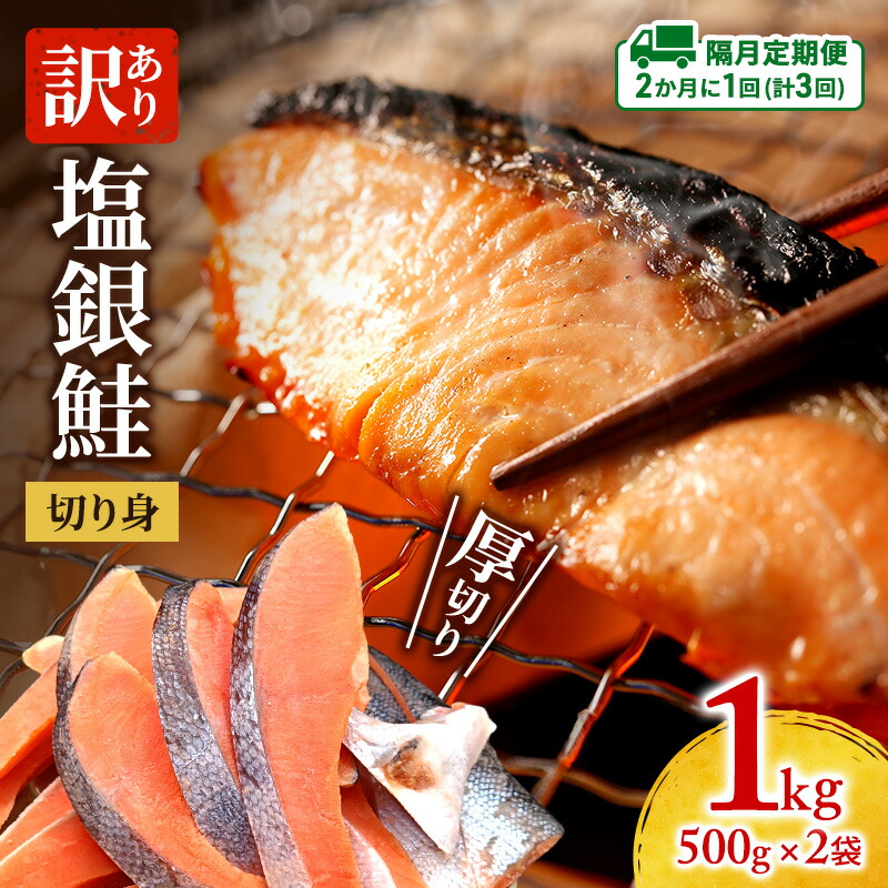 【ふるさと納税】【隔月定期便3回】訳あり 厚切り 塩銀鮭 切身 1kg 500g×2袋 魚泉水産のこだわり製法 人気 ふるさと納税 鮭 さけ しゃけ サーモン 魚 魚介類 冷凍 肉 厚 塩鮭 銀鮭 送料無料 切身 伊勢湾 三重県 津市