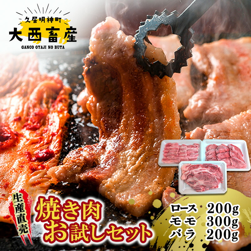 【ふるさと納税】生産直売 焼き肉お試しセット | 肉 お肉 焼肉 BBQ バーベキュー 肩ロース バラ肉 モモ肉|三重県津市