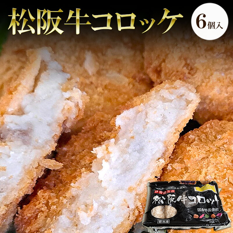 【ふるさと納税】松阪牛コロッケ　6個入り | 惣菜 おかず お肉 お弁当 おかず 時短 冷凍 三重県
