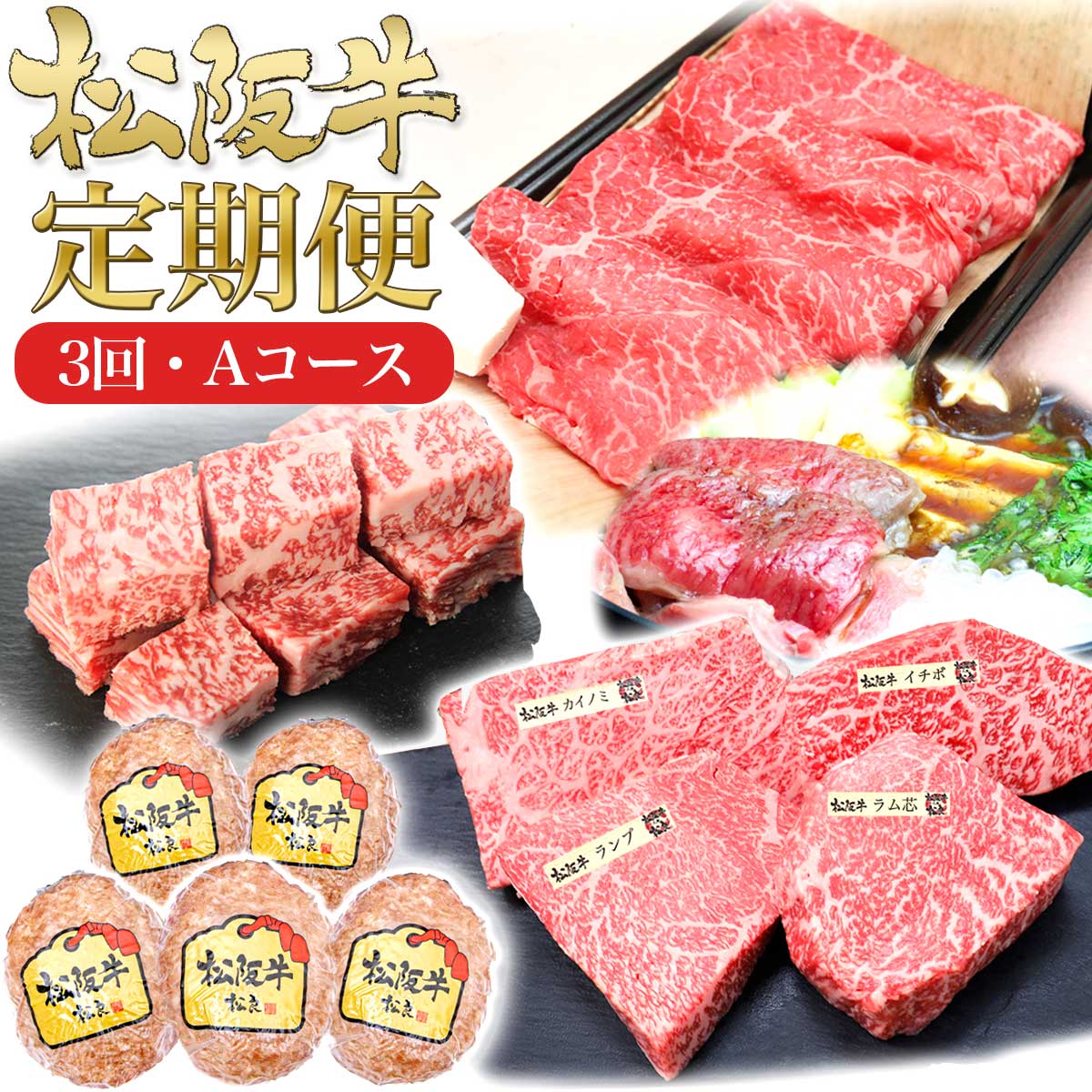 【ふるさと納税】松阪牛 3ヶ月連続お届け 定期便A [ サイコロステーキ ハンバーグ A5特選すき焼き ステーキ4種盛り]牛肉 松阪牛 高級 和牛 肉 松阪牛肉 ブランド牛 黒毛和牛 松阪 人気 自宅用 グルメ お取り寄せ 日本三大和牛 誕生日 お祝い ご馳走 パーティー 松良