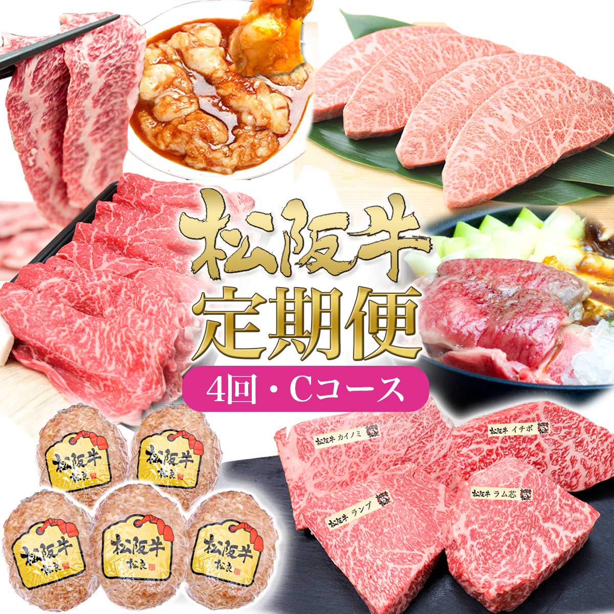 【ふるさと納税】松阪牛 4ヶ月連続お届け 定期便C [ A5ステーキミスジ ハンバーグ A5特選すき焼き ステーキ4種盛り 焼肉セット 鉄板 ホルモン]牛肉 松阪牛 高級 和牛 肉 ブランド牛 黒毛和牛 松阪 人気 自宅用 グルメ お取り寄せ 日本三大和牛 誕生日 お祝い