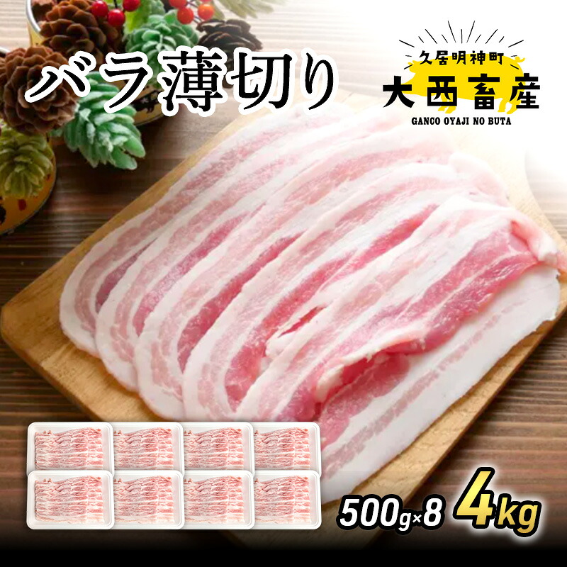 【ふるさと納税】【頑固おやじのぶた】国産豚肉 バラ薄切り4kg（500g&times;8）｜三重県津市