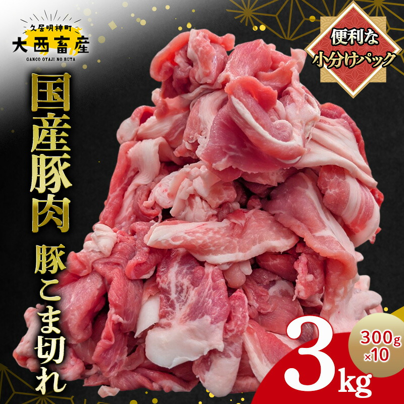 【ふるさと納税】【頑固おやじのぶた】国産豚肉 豚こま切れ 3kg(300g×10)|三重県津市