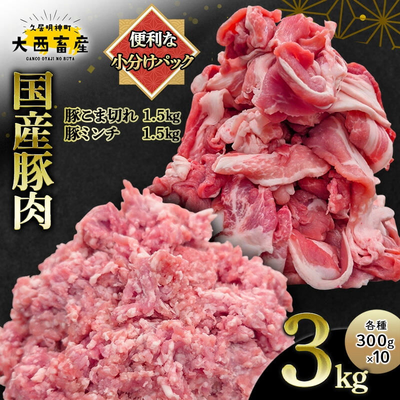 【ふるさと納税】【頑固おやじのぶた】国産豚肉 豚こま切れ 豚ミンチ セット | 豚こま切れ 1.5kg(300g×5)豚ミンチ 1.5kg(300g×5) 合計 3kg 小分け真空包装 保存に便利|三重県津市