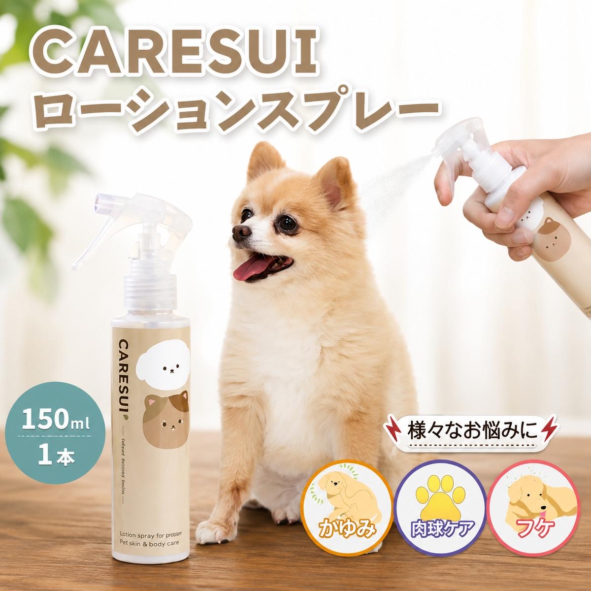 【ふるさと納税】犬 猫 CARESUI ケアスイ ローション 150mL 1本 無香料 咲楽 ブラッシング 舐めても安心 温泉水 保湿 静電気 毛玉｜三重県津市