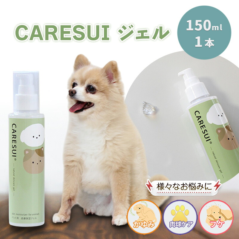 【ふるさと納税】犬 猫 ペット かゆみ CARESUIジェル 150g 1本 | ジェル ケアスイ 動物 温泉水 榊原温泉 濃縮温泉水 無香料 舐めてもOK 優しい 痒み 乾燥 保湿 肉球 皮膚 被毛 毛ツヤ フケ 皮膚トラブル 涙やけ 目ヤニ 消毒液 ひび割れ 赤み｜三重県津市 13,680円