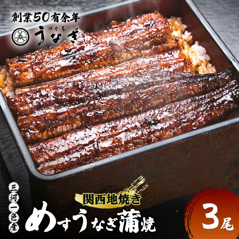 【ふるさと納税】【数量限定】愛知三河一色産 めすうなぎ 手焼き蒲焼 3尾 うなぎ蒲焼き 炭火焼 たれ 鰻 蒲焼 鰻蒲焼 ウナギ 三重県 津市　お届け：2026年6月初旬～8月末 16,100円