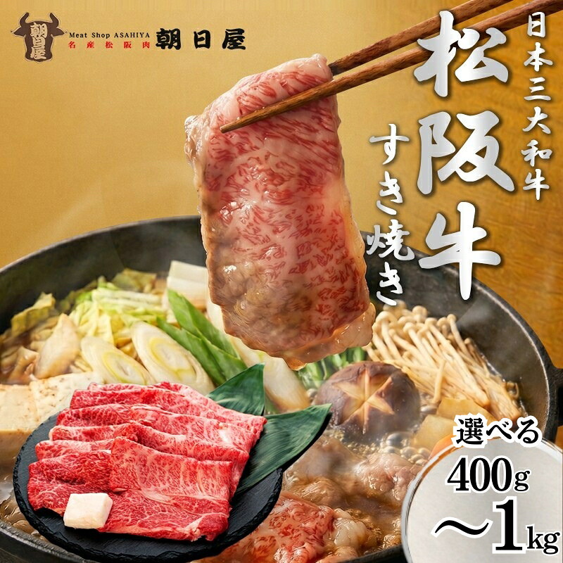 【ふるさと納税】名産松阪肉 朝日屋 松阪牛 すき焼き用 選べる 400g 700g 1kg 牛肉 国産牛 国産牛肉 国産 和牛 肉 お肉 すき焼き すき焼き用肉 すき焼き用牛肉 焼きしゃぶ 三重 津市　ロース ウデ モモ バラ｜三重県津市
