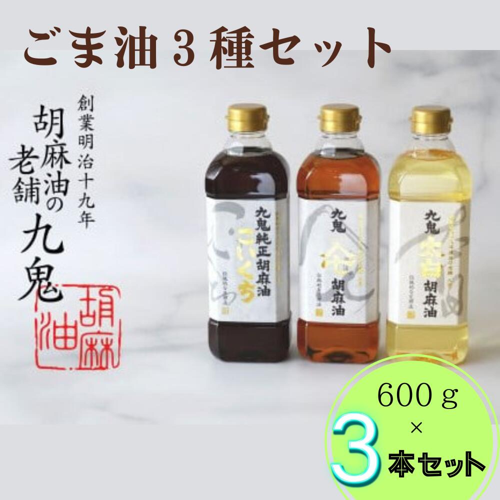 【ふるさと納税】九鬼産業 ごま油3種セット (600g × 3本) 【四日市市 ふるさと納税返礼品 ランキング1位】創業明治19年　ごま油の老舗「九鬼」　いつもの味を上質に変えるごま油。九鬼産業 ごま油3種セット 600g 3本セット ゴマ油 胡麻油 ごま油 ドレッシング 調味料 料理