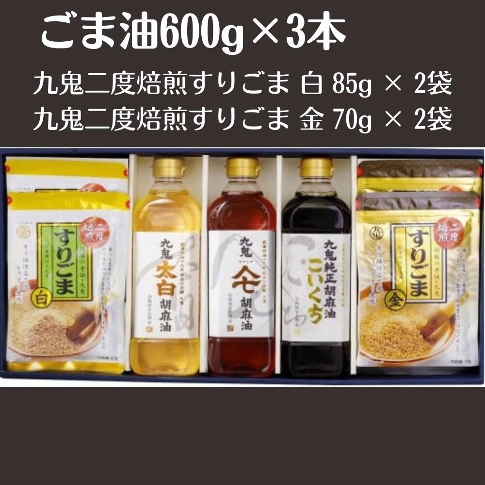 調味料 【ふるさと納税】ごま油3本＋すりごまセット 九鬼太白純正